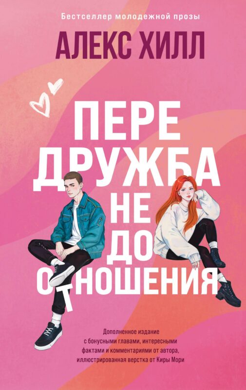 Передружба. Недоотношения (подарочное издание)