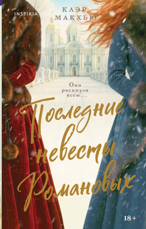 Последние невесты Романовых