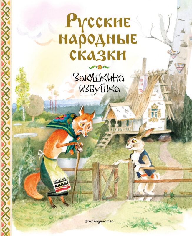 Русские народные сказки. Заюшкина избушка (ил. А.Елисеева)