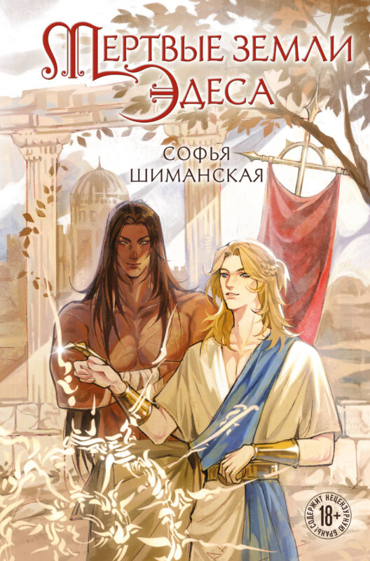 Мертвые земли Эдеса (#1)