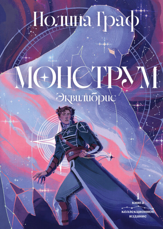 Монструм. Коллекционное издание