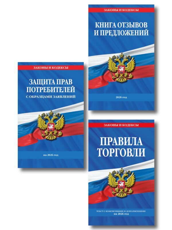 Комплект из 3-х книг: Уголок потребителя 2026 год