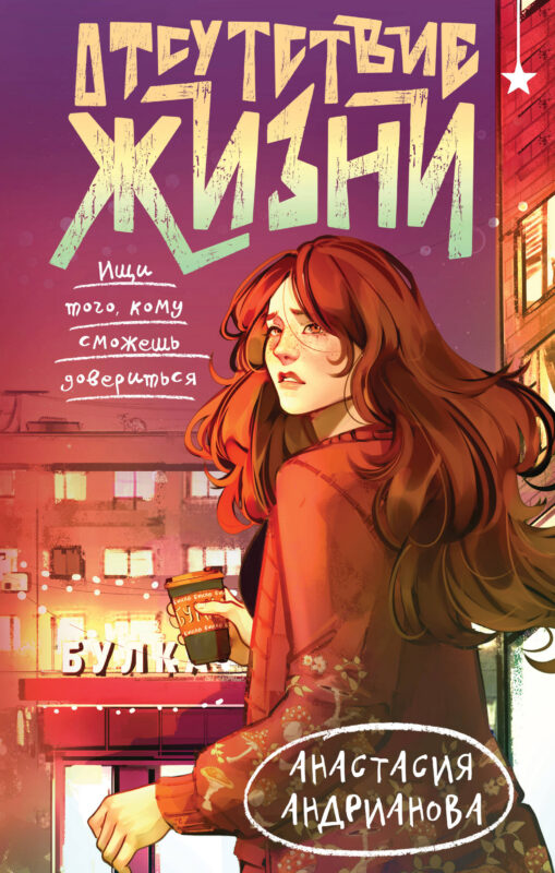 Отсутствие жизни (Отсутствие жизни #1)