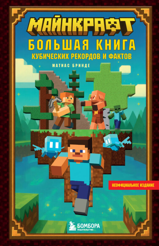 Майнкрафт. Большая книга кубических рекордов и фактов