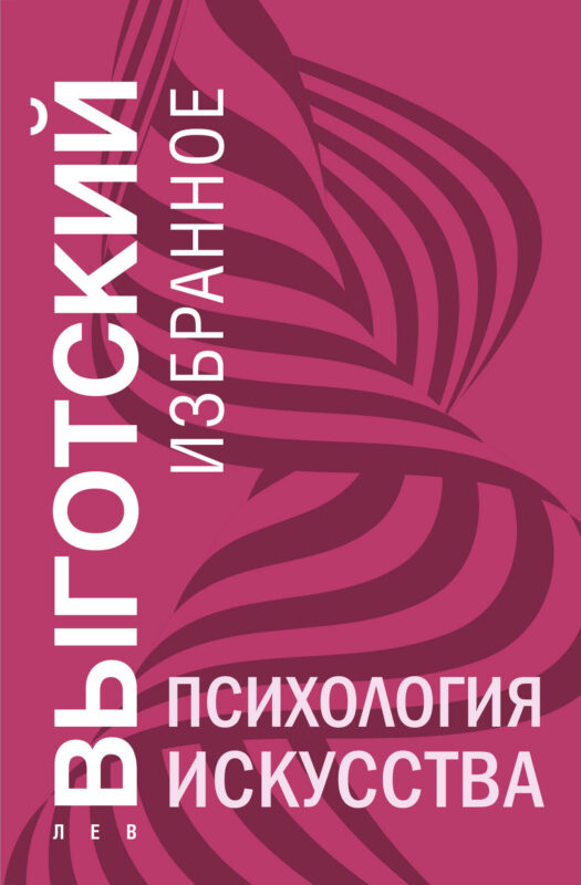 Психология искусства