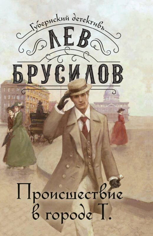 Происшествие в городе Т. (#1)