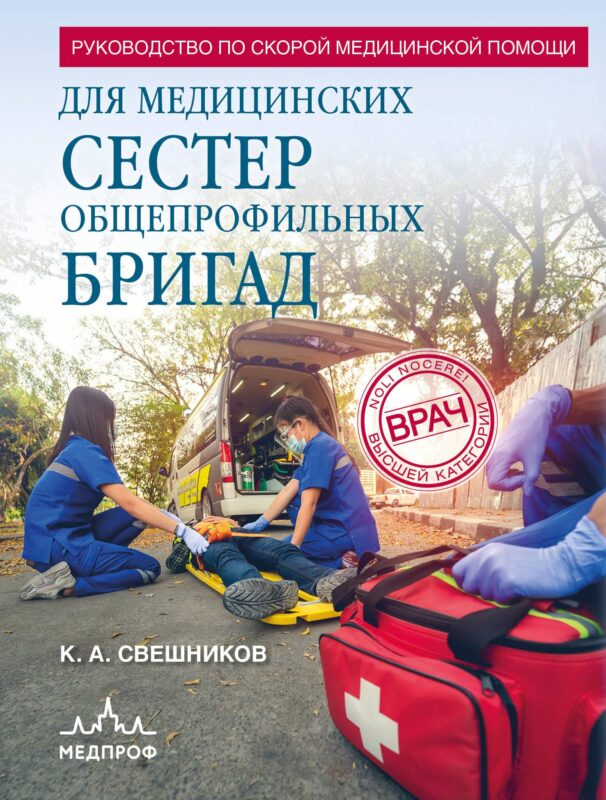 Руководство по скорой медицинской помощи для медицинских сестер общепрофильных бригад