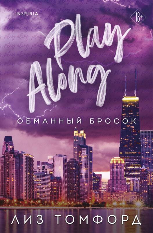 Обманный бросок (Город ветров #4)