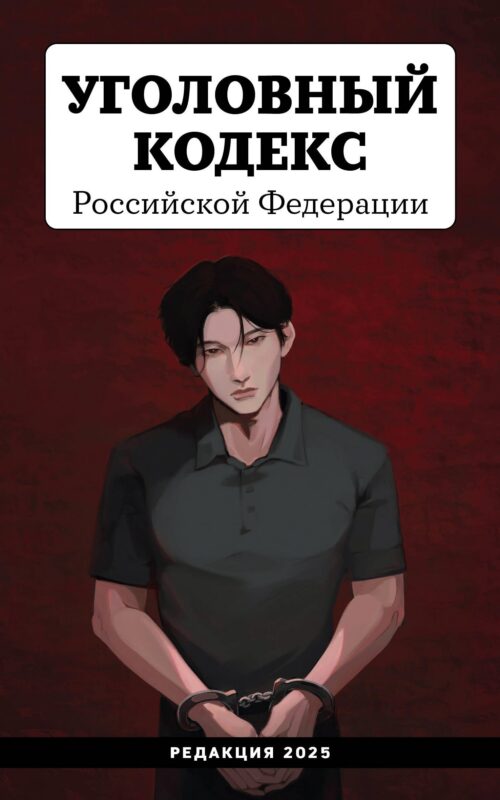 Уголовный кодекс Российской Федерации. Редакция 2025. Young adult