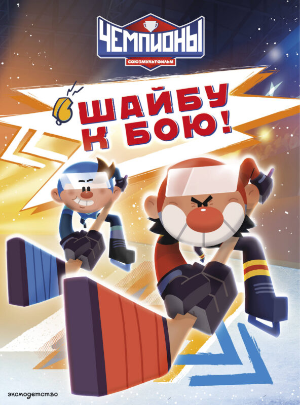 Чемпионы. Шайбу к бою!