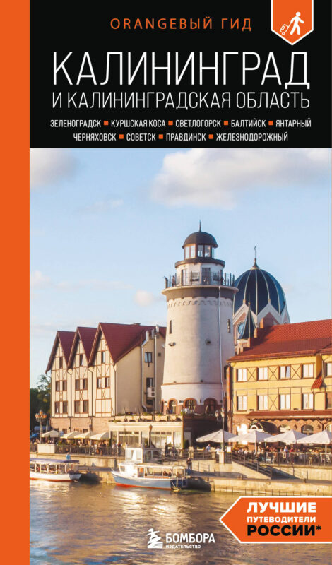 Калининград и Калининградская область: Зеленоградск, Куршская коса, Светлогорск, Балтийск, Янтарный, Черняховск, Советск, Правдинск, Железнодорожны...