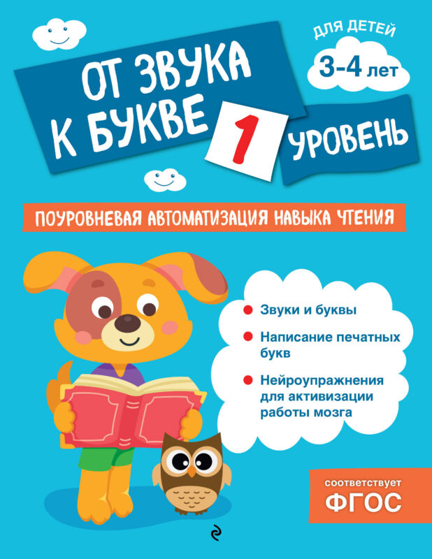 От звука к букве. Уровень 1