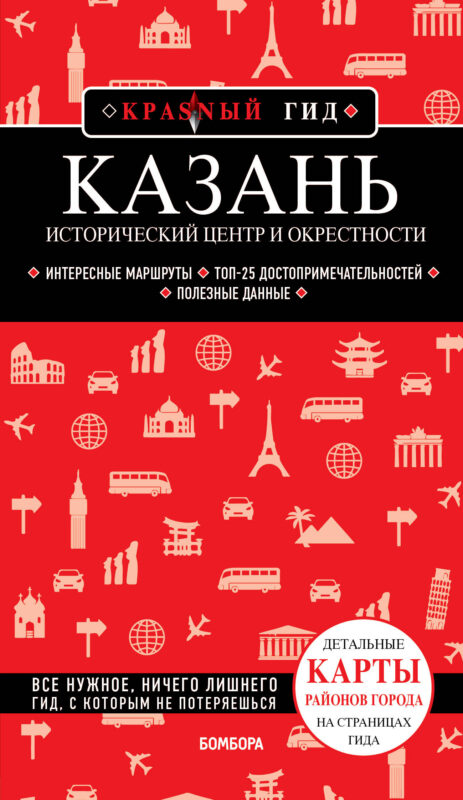 Казань. Исторический центр и окрестности. 8-е изд., испр. и доп.