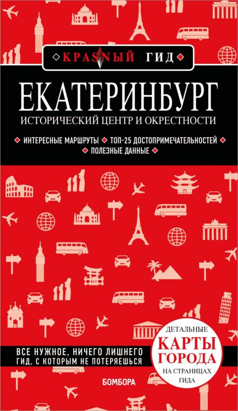 Екатеринбург. Исторический центр и окрестности. 2-е изд., испр. и доп.