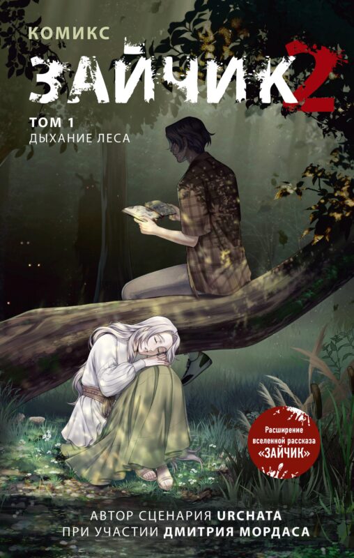 Зайчик 2. Комикс. Том 1. Дыхание леса