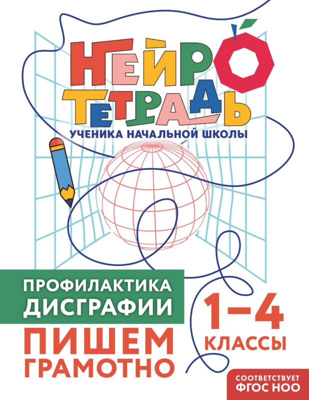 Профилактика дисграфии. Пишем грамотно. 1–4 классы