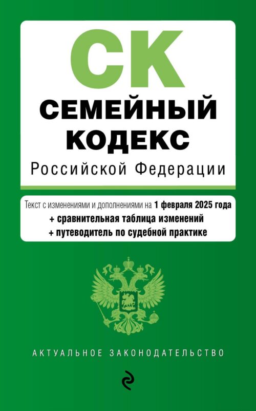 Семейный кодекс РФ. В ред. на 01.02.25 с табл. изм. и указ. суд. практ. / СК РФ