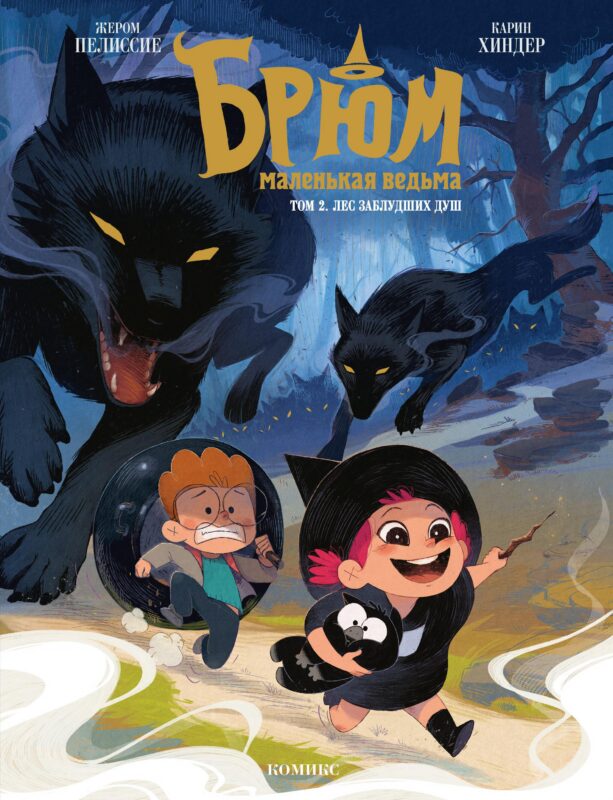 Брюм — маленькая ведьма. Том 2. Лес заблудших душ