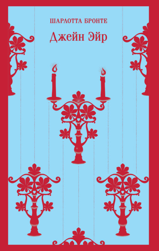 Джейн Эйр (с иллюстрациями)