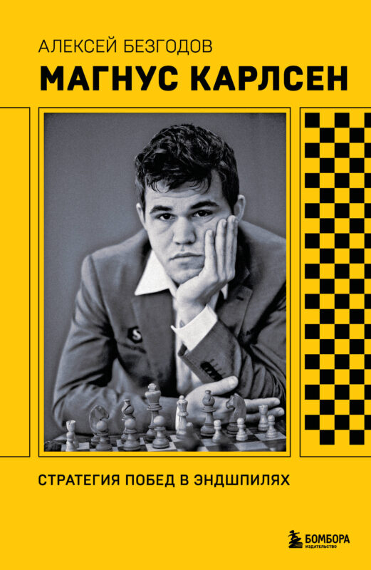 Магнус Карлсен. Стратегия побед в эндшпилях