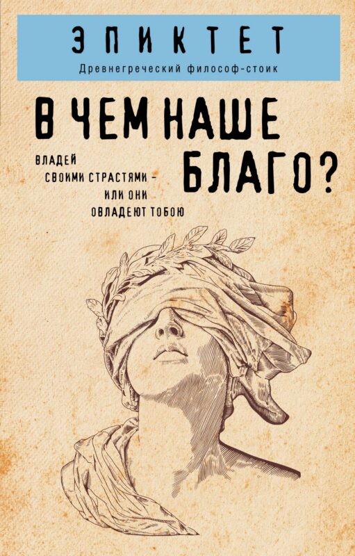 В чем наше благо?
