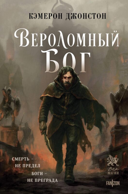 Вероломный бог (Эпоха тирании #1)
