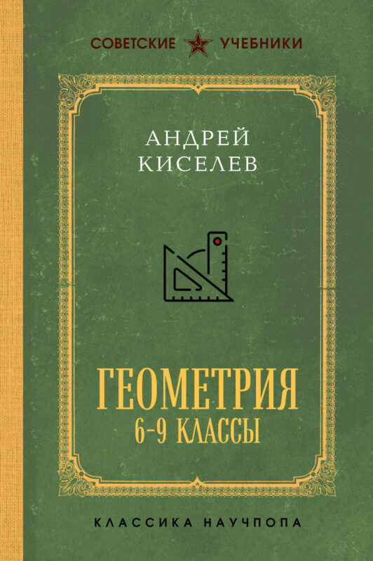 Геометрия для 6-9 классов. Лучшие советские учебники