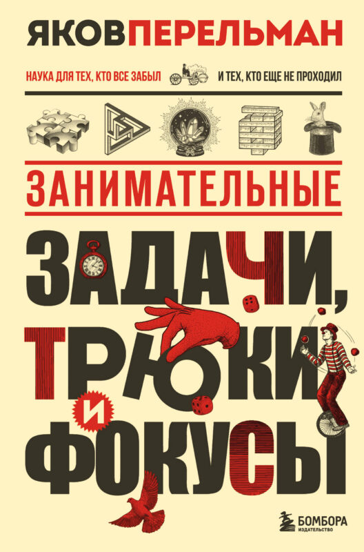 Занимательные задачи, трюки и фокусы. Новое оформление