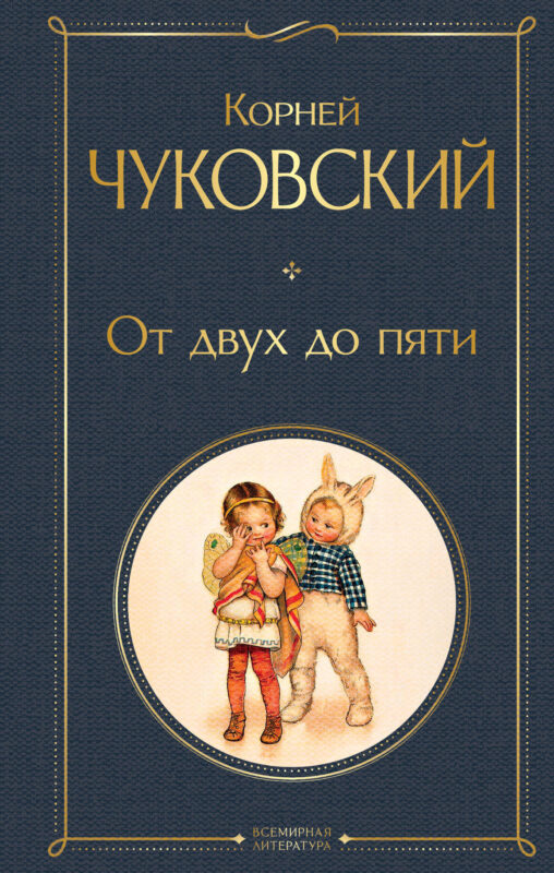 От двух до пяти (крупный шрифт)