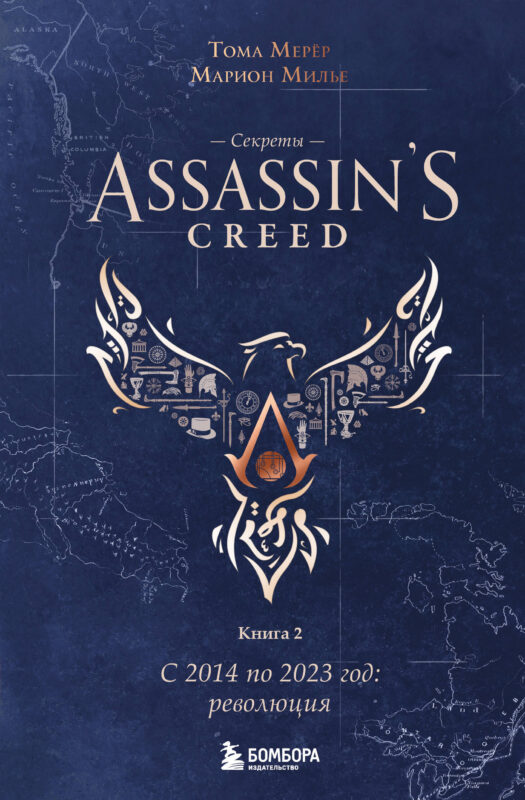 Секреты Assassin's Creed. Книга 2. С 2014 по 2023 год: революция