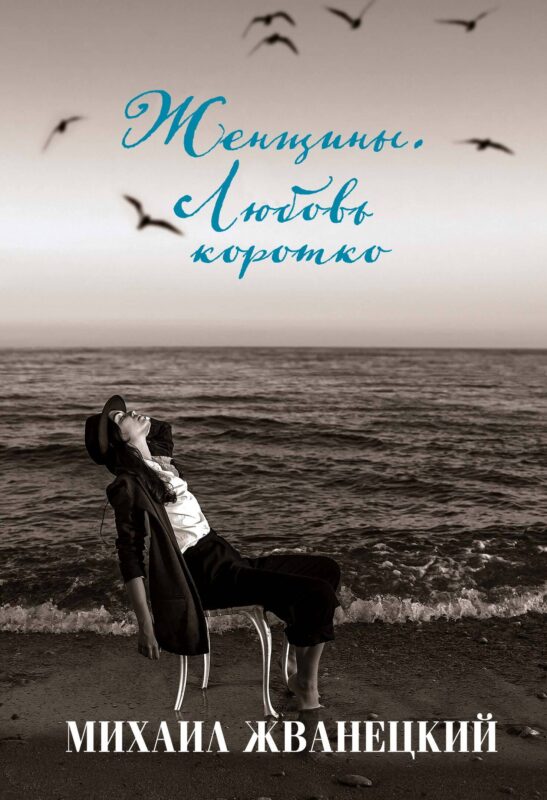 Женщины. Любовь коротко