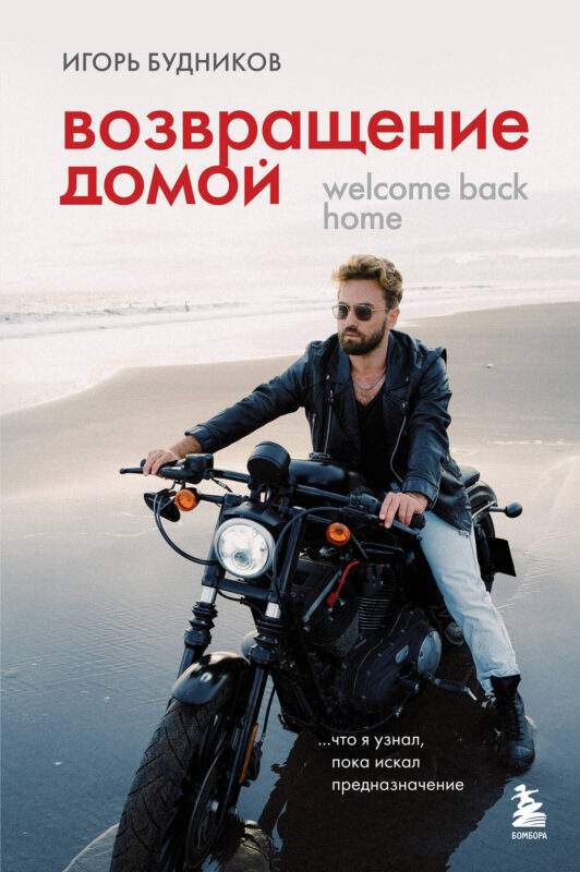 Возвращение домой. Что я узнал, пока искал предназначение