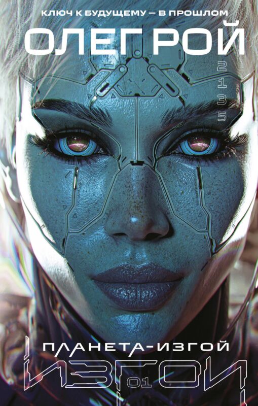 Планета-Изгой (Изгои #1)