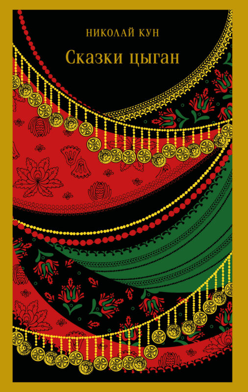Сказки цыган (с иллюстрациями)