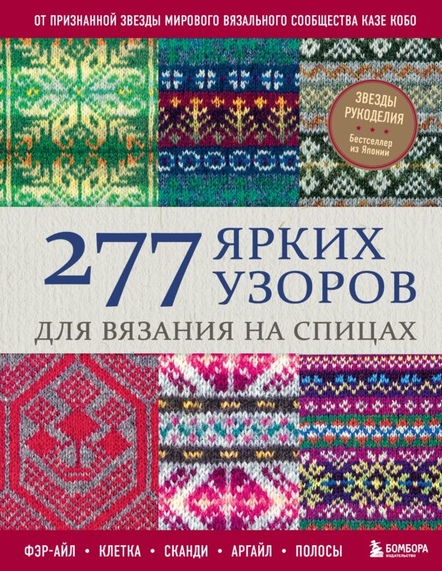 277 ярких узоров для вязания на спицах. Фэр-айл, клетка, сканди, аргайл, полосы