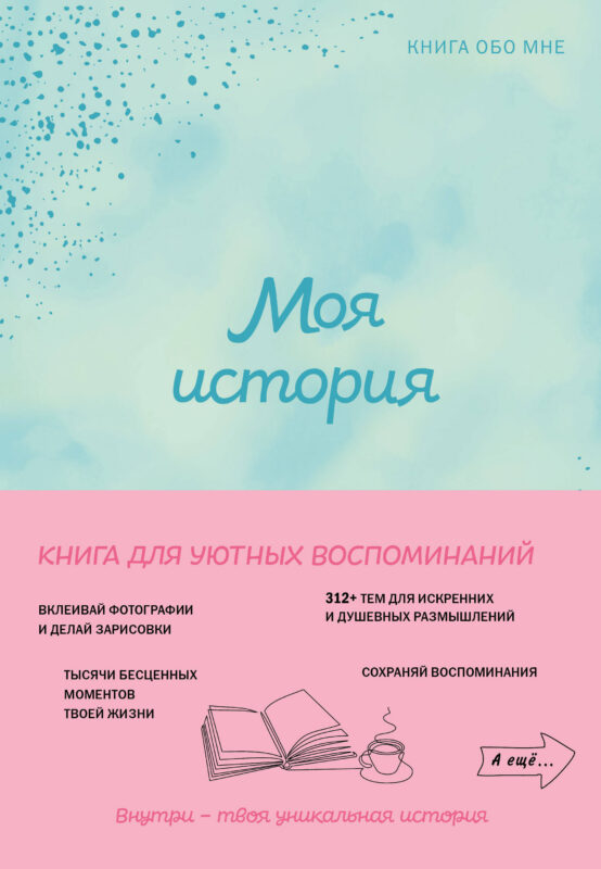 Моя история. Книга обо мне (мятная обл.)