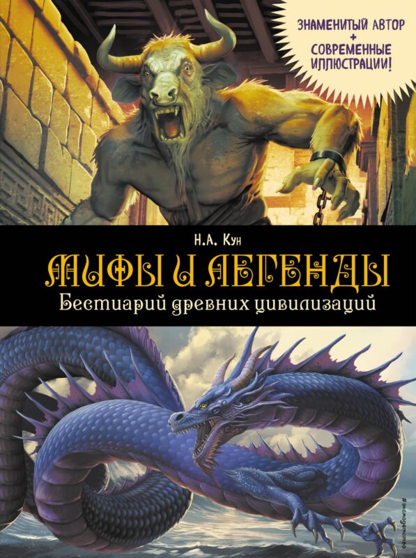 Мифы и легенды. Бестиарий древних цивилизаций (ил. Д. Корси)