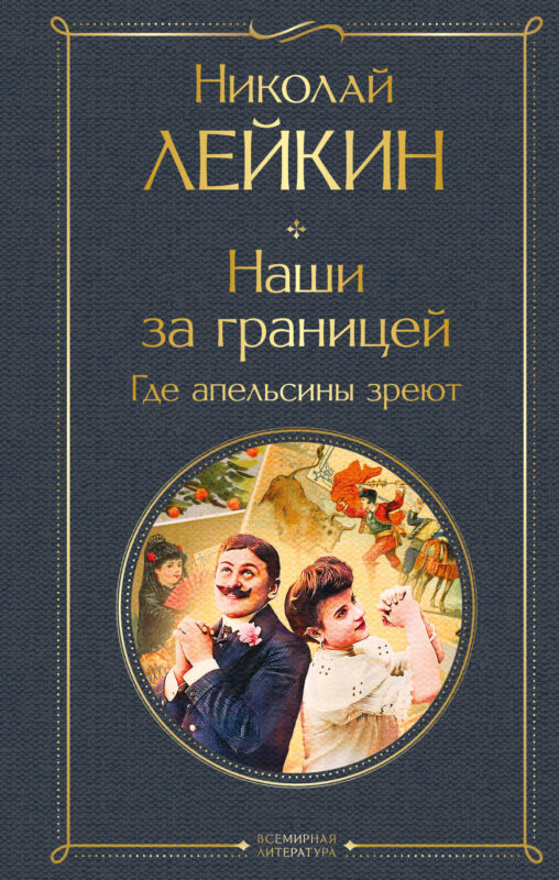 Наши за границей. Где апельсины зреют (#2 Италия)
