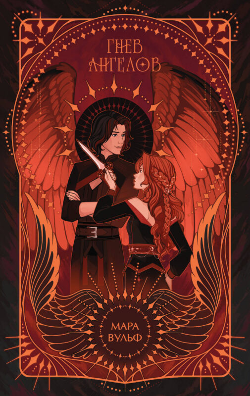 Ангельская сага. Гнев ангелов (#2) (подарочное оформление)