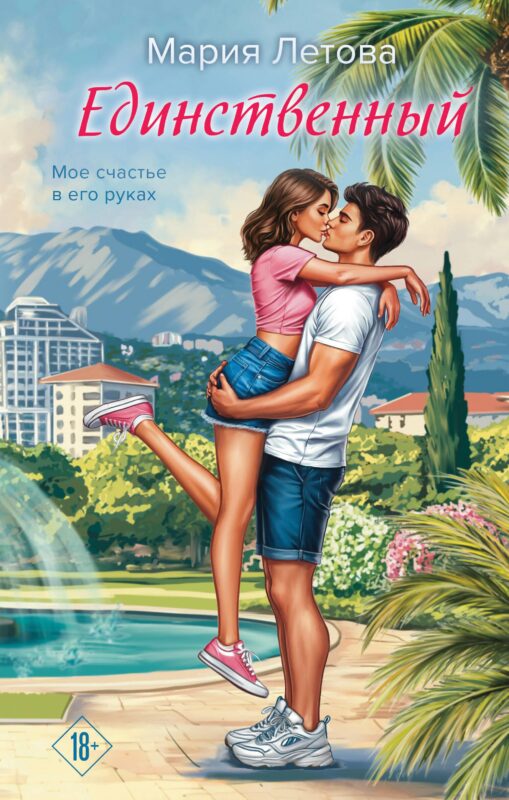 Единственный