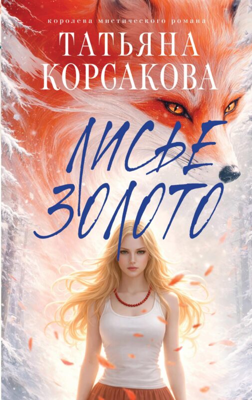 Лисье золото (Лисье золото #1)