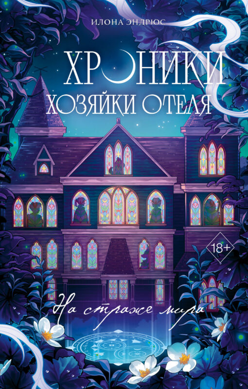 Хроники хозяйки отеля. На страже мира (#2)
