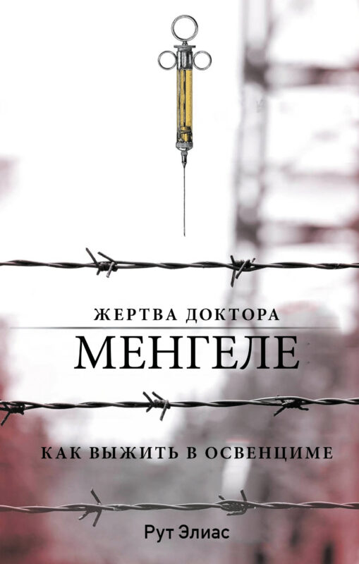 Жертва доктора Менгеле. Как выжить в Освенциме