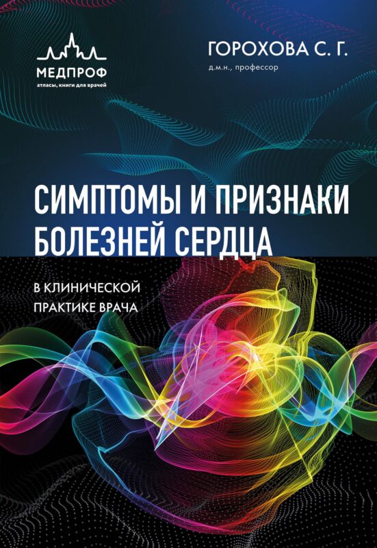 Симптомы и признаки болезней сердца в клинической практике врача