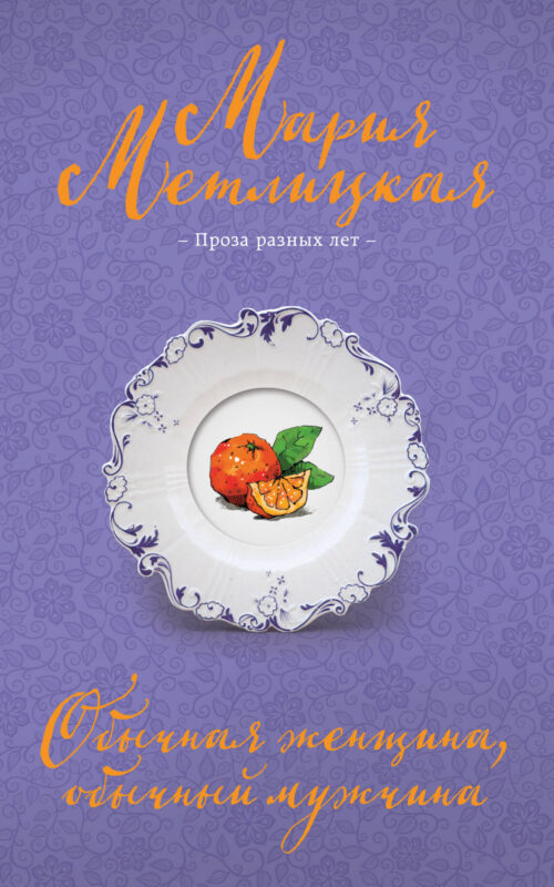 Обычная женщина, обычный мужчина