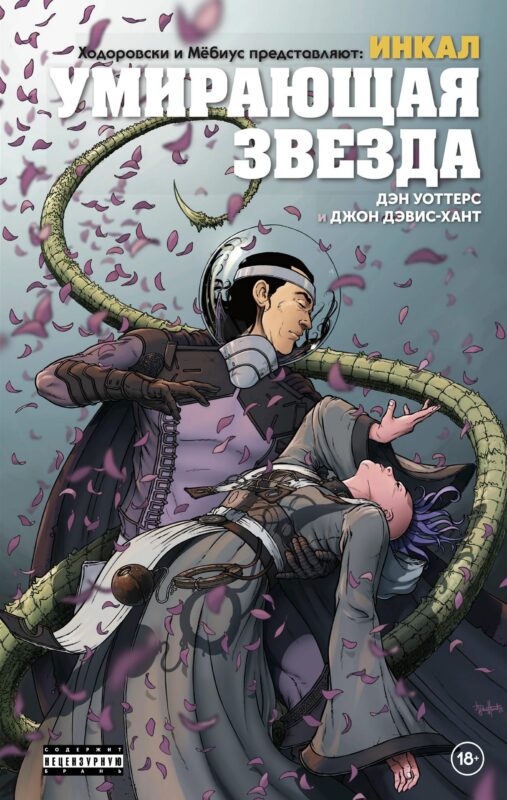 Ходоровски и Мёбиус представляют: Инкал. Умирающая звезда (Ходоровски и Мёбиус представляют: Инкал. Умирающая звезда)