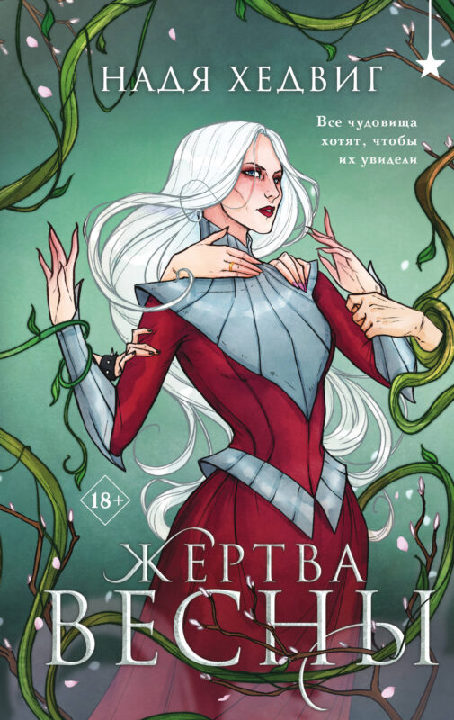Жертва Весны (Великие Девы #3)