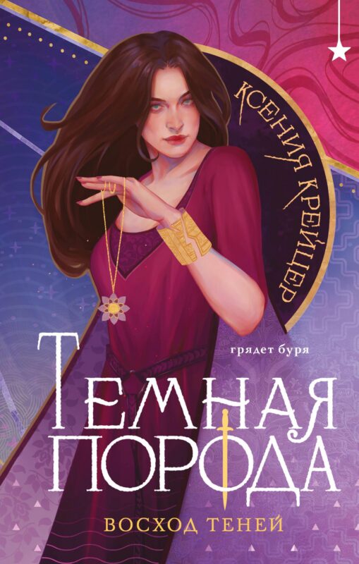 Темная порода. Восход теней (Темная порода #2)