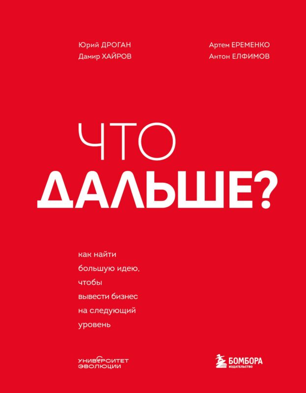 Что дальше? Как найти большую идею, чтобы вывести бизнес на следующий уровень