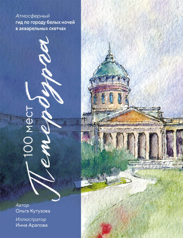 100 мест Петербурга. Атмосферный гид по городу белых ночей в акварельных скетчах
